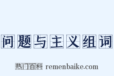 问题与主义组词是什么意思的图片